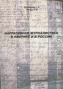 Narrativnai︠a︡ z︠h︡urnalistika v Amerike i v Rossii