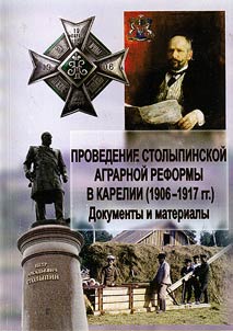 Provedenie Stolypinskoĭ agrarnoĭ reformy v Karelii (1906-1917)