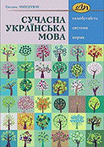 Сучасна українська мова