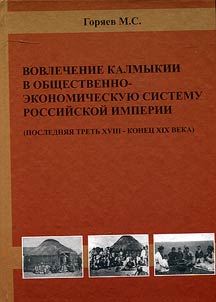 Вовлечение Калмыкии в общественно-экономическую систему Российской империи (последняя треть XVIII - конец XIX века)