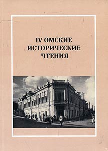IV Омские исторические чтения. Материалы региональной научной конференции