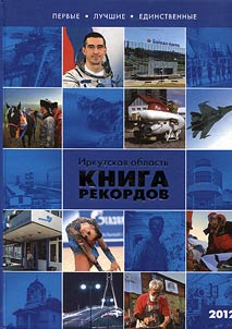 Irkutskai︠a︡ oblastʹ. Kniga rekordov - 2012