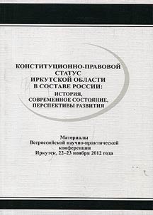 Konstitut︠s︡ionno-pravovoĭ status Irkutskoĭ oblasti v sostave Rossii: istorii︠a︡, sovremennoe sostoi︠a︡nie, perspektivy razvitii︠a︡