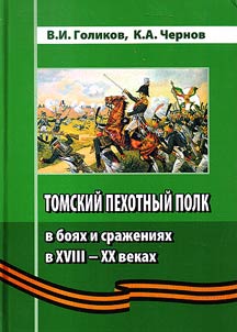 Tomsk infantry regiment in battles from the XVIIIth up to the XXth centuries