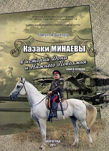 Cossack family of Minayevs in history of Don and Lower Volga region