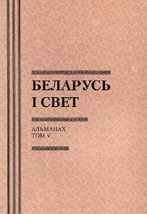 Belarusʹ i svet