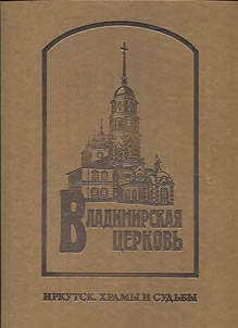 St. Mary Vladimir Church in Irkutsk