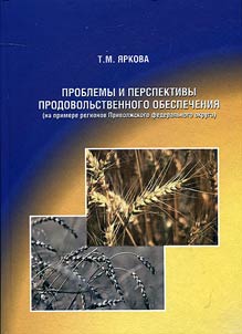 Problemy i perspektivy prodovolʹstvennogo obespechenii︠a︡ (na primere regionov Privolz︠h︡skogo federalʹnogo okruga)