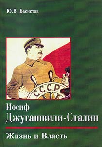 Joseph Jugashvili Stalin. Life and power