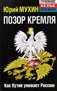 Pozor Kremli︠a︡. Kak Putin uniz︠h︡aet Rossii︠u︡