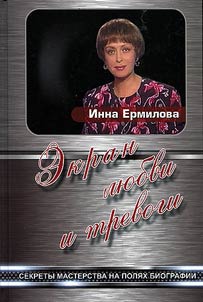 Ekran li︠u︡bvi i trevogi. Sekrety masterstva na poli︠a︡kh biografii