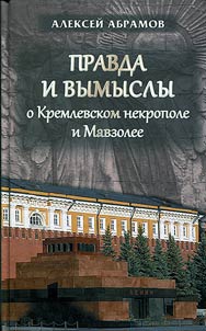 Truth and fiction about the Kremlin necropolis and Mausoleum