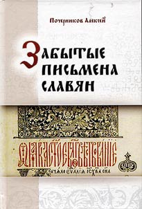 Forgotten letters of the Slavs. Were our ancestors literate?