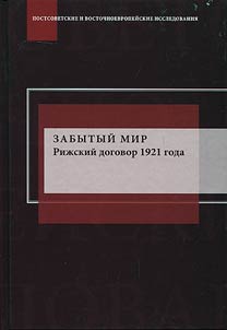 Zabytyĭ mir: Riz︠h︡skiĭ dogovor 1921 goda: interpretat︠s︡ii︠a︡ i spory