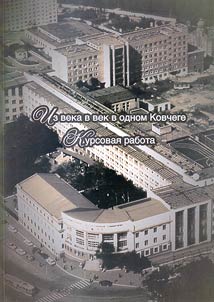 Iz veka v vek v odnom Kovchege. Kursovai︠a︡ rabota