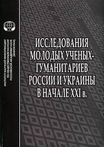 Issledovanii︠a︡ molodykh uchenykh-gumanitariev Rossii i Ukrainy v nachale XXI v.