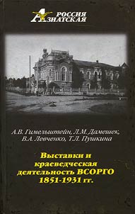 Vystavki i kraevedcheskai︠a︡ dei︠a︡telʹnostʹ VSORGO (1851 - 1931 gg.)