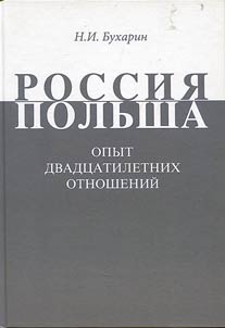 Rossii︠a︡-Polʹsha: Opyt dvadt︠s︡atiletnikh otnosheniĭ