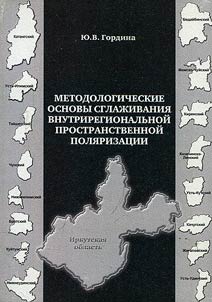 Методологические основы сглаживания внутрирегиональной пространственной поляризации