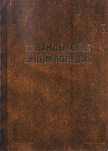 Kuvandyk encyclopedia