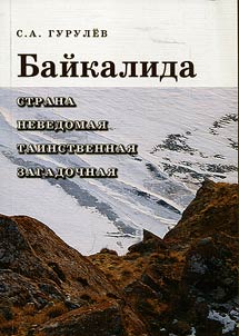 Baikalida is a country of mysteries
