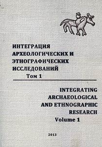 Integrat︠s︡ii︠a︡ arkheologicheskikh i etnograficheskikh issledovaniĭ