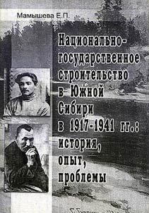 Nat︠s︡ionalʹno-gosudarstvennoe stroitelʹstvo v I︠u︡z︠h︡noĭ Sibiri v 1917-1941 gg.: istorii︠a︡, opyt, problemy