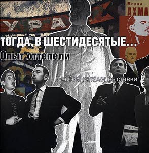 Togda, v shestidesi︠a︡tye... Opyt ottepeli