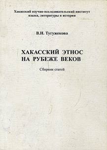Khakas ethnos at the turn of the centuries (from the end of the XXth up to the beginning of the XXIst centuries)