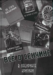 All about Senchin. In labyrinth of criticism