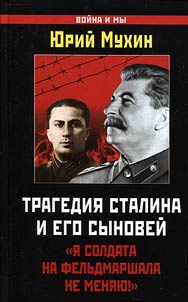 Tragedii︠a︡ Stalina i ego synoveĭ