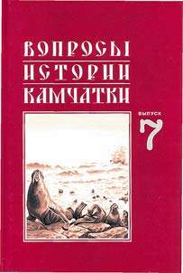 Voprosy istorii Kamchatki