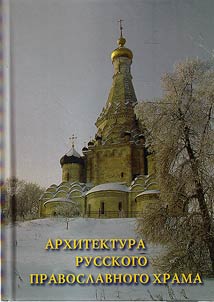 Arkhitektura russkogo pravoslavnogo khrama
