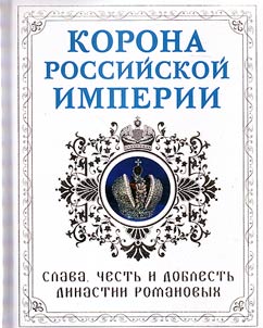 Korona Rossiĭskoĭ imperii
