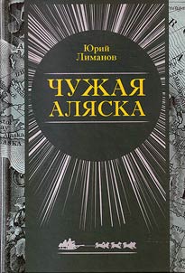 Чужая Аляска