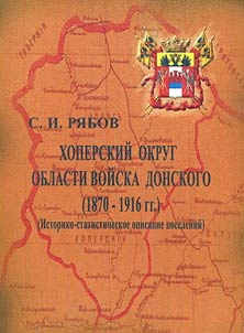 Хоперский округ области войска Донского (1870 - 1916 гг.)