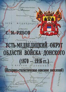 Усть-Медведицкий округ области войска Донского (1870 - 1916 гг.)