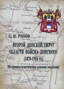 Второй Донской округ области войска Донского (1870 - 1916 гг.)