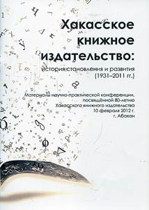 Khakas Publishing House: history and development (1931-2011)