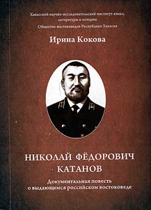 Nikolaĭ Fedorovich Katanov. Dokumentalʹnai︠a︡ povestʹ o vydai︠u︡shchemsi︠a︡ rossiĭskom vostokovede