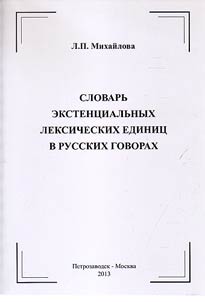 Slovarʹ ekstent︠s︡ialʹnykh leksicheskikh edinit︠s︡ v russkikh govorakh