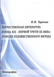 Russian literature of the end of XIXth - the first third of the XXth century: looking for a literary manner