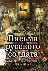 Soldatskai︠a︡ perepiska 1812 goda