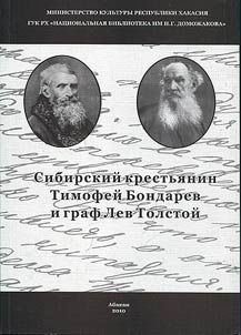 Sibirskiĭ krestʹi︠a︡nin Timofeĭ Bondarev i graf Lev Tolstoĭ
