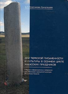 Dni ti︠u︡rkskoĭ pisʹmennosti i kulʹtury v osennem t︠s︡ikle khakasskikh prazdnikov