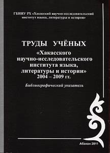 Scientific treatises of Khakas Research Institute of Literature, Language and History. 2004-2009
