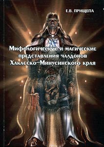 Mifologicheskie i magicheskie predstavlenii︠a︡ chaldonov Khakassko-Minusinskogo krai︠a︡