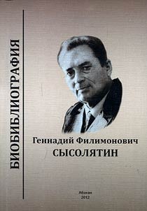 Геннадий Филимонович Сысолятин (1922-2003): биобиблиографический справочник