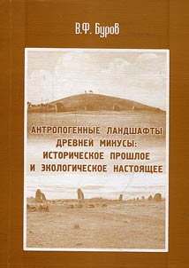 Anthropogenic landscapes of Ancient Minusa