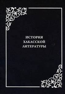 Istoriia khakasskoi literatury